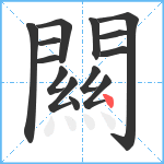 闗笔顺分解图片14