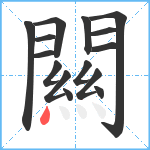 闗笔顺分解图片15