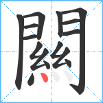 闗笔顺分解图片16
