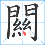 闗笔顺分解图片17