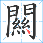 闗笔顺分解图片18