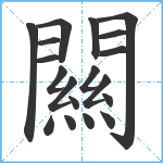 闗笔顺分解图片19