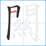 闗笔顺分解图片3