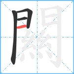 闗笔顺分解图片4