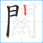 闗笔顺分解图片5