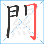 闗笔顺分解图片6