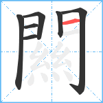 闗笔顺分解图片7