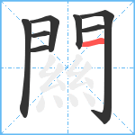 闗笔顺分解图片8