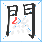 闗笔顺分解图片9