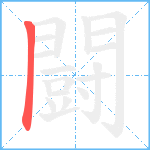 闘笔顺分解图片1