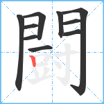 闘笔顺分解图片10