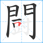 闘笔顺分解图片11