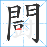 闘笔顺分解图片12