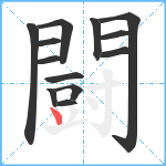 闘笔顺分解图片13