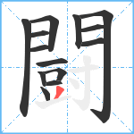 闘笔顺分解图片14