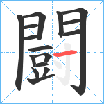 闘笔顺分解图片16