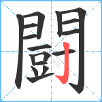 闘笔顺分解图片17