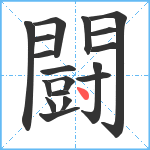 闘笔顺分解图片18