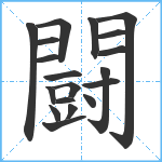 闘笔顺分解图片19