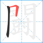 闘笔顺分解图片2