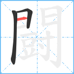 闘笔顺分解图片3