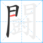 闘笔顺分解图片4