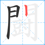 闘笔顺分解图片5