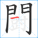 闘笔顺分解图片9