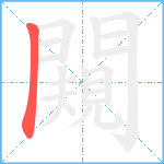 闚笔顺分解图片1