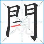 闚笔顺分解图片10