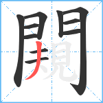 闚笔顺分解图片11