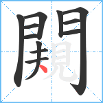 闚笔顺分解图片12