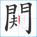 闚笔顺分解图片13