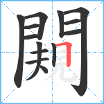 闚笔顺分解图片14