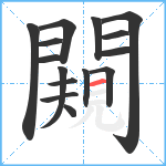 闚笔顺分解图片15