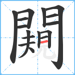 闚笔顺分解图片16