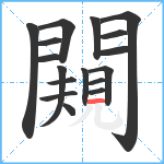 闚笔顺分解图片17