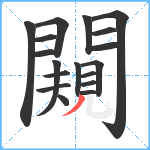 闚笔顺分解图片18