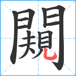 闚笔顺分解图片19