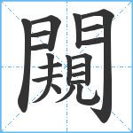 闚笔顺分解图片20