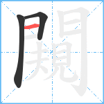 闚笔顺分解图片3