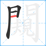 闚笔顺分解图片4