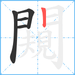 闚笔顺分解图片5