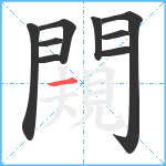 闚笔顺分解图片9