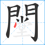 闛笔顺分解图片12