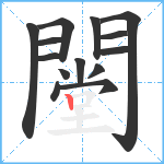 闛笔顺分解图片14