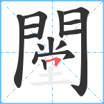 闛笔顺分解图片15