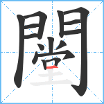 闛笔顺分解图片16