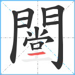 闛笔顺分解图片17