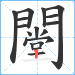 闛笔顺分解图片18